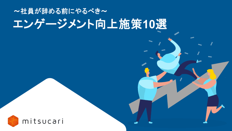 ～社員が辞める前にやるべき～エンゲージメント向上施策10選！
